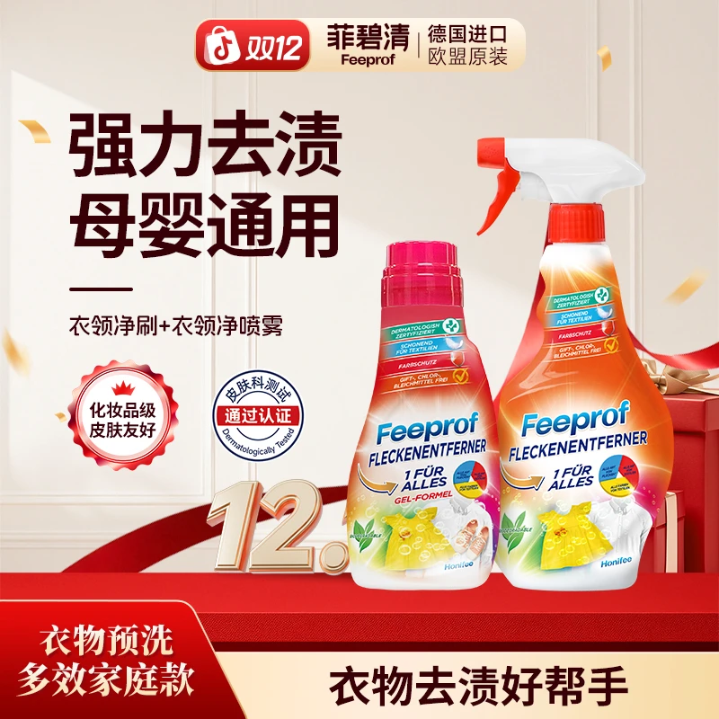 【喷刷组合】菲碧清衣领净洗校服去污渍神器衣物顽渍校服净清洗液