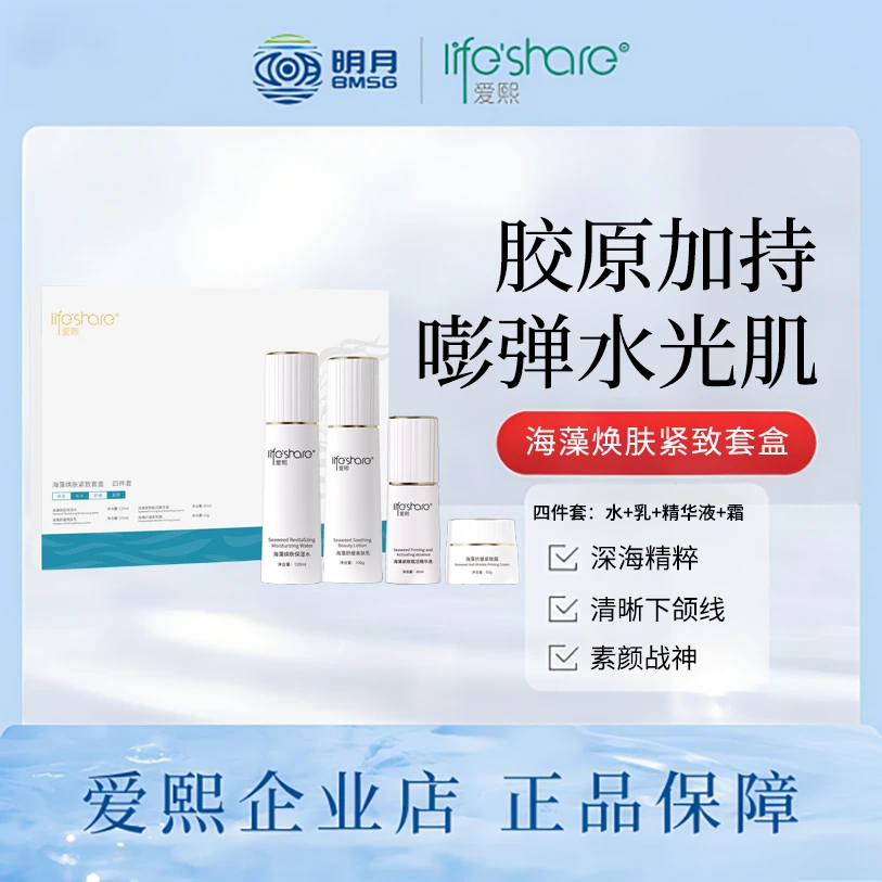 life share/爱熙爱熙海藻抗皱紧致护肤套装补水保湿精华乳霜组合