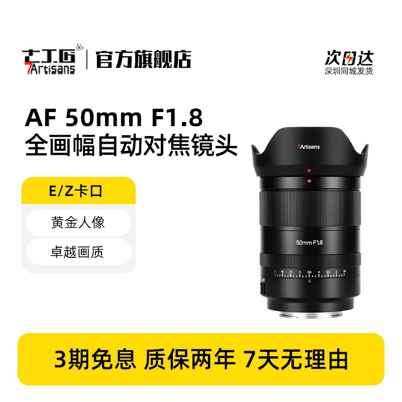 7artisans【国庆抢先购】七工匠AF50mmF1.8全画幅人像镜头适用E/Z口