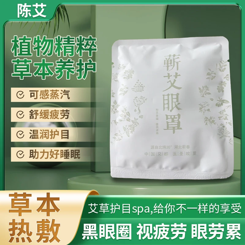蕲艾蒸汽眼罩植物精粹草本养护可感蒸汽舒缓疲劳温润护目草本热敷