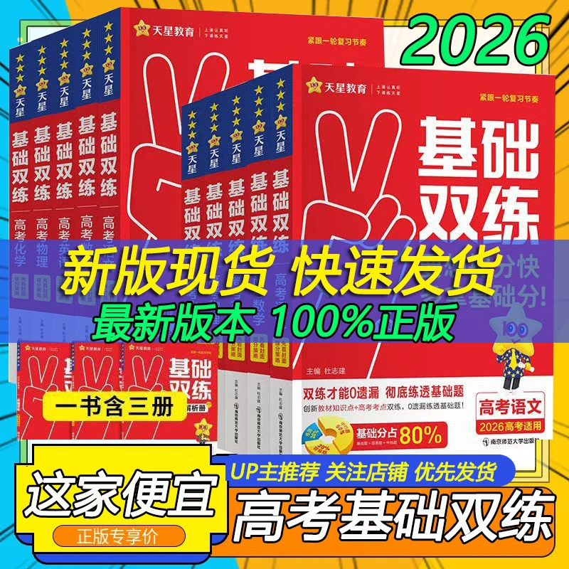 2026新高考高考基础双练数学物理化学生物语文英语政治总复习一轮