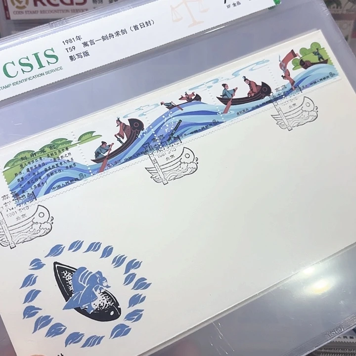T59邮票首日封信泰90片