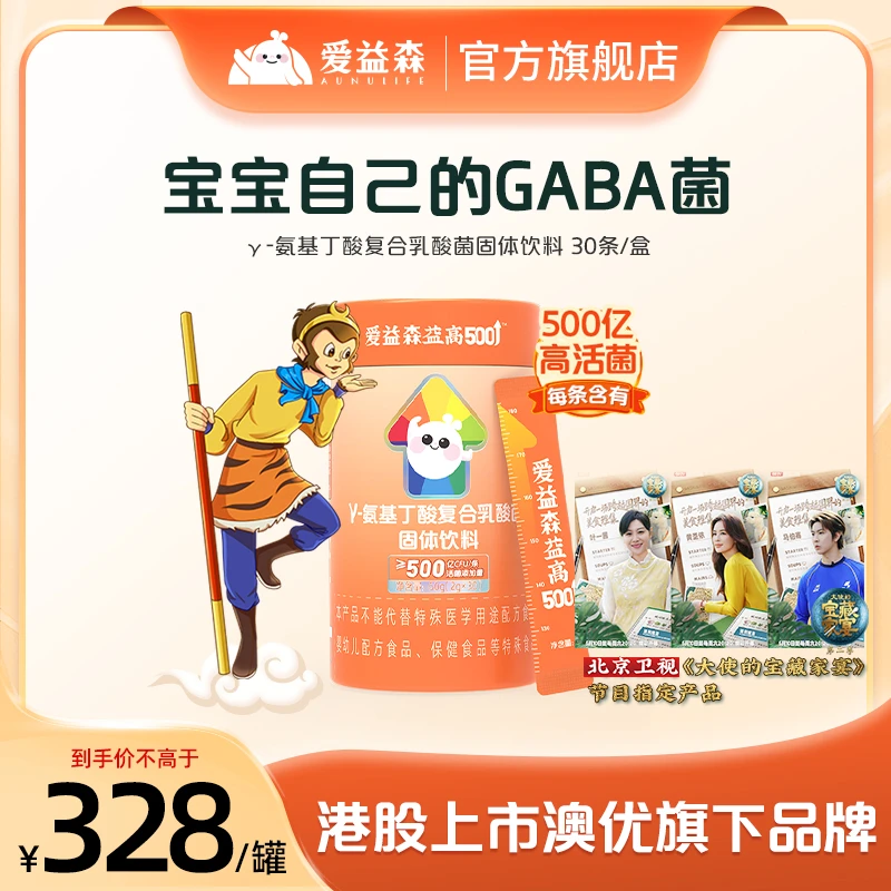 爱益森益高500亿30条儿童青少年成长肠胃复合益生菌粉氨基丁酸SC