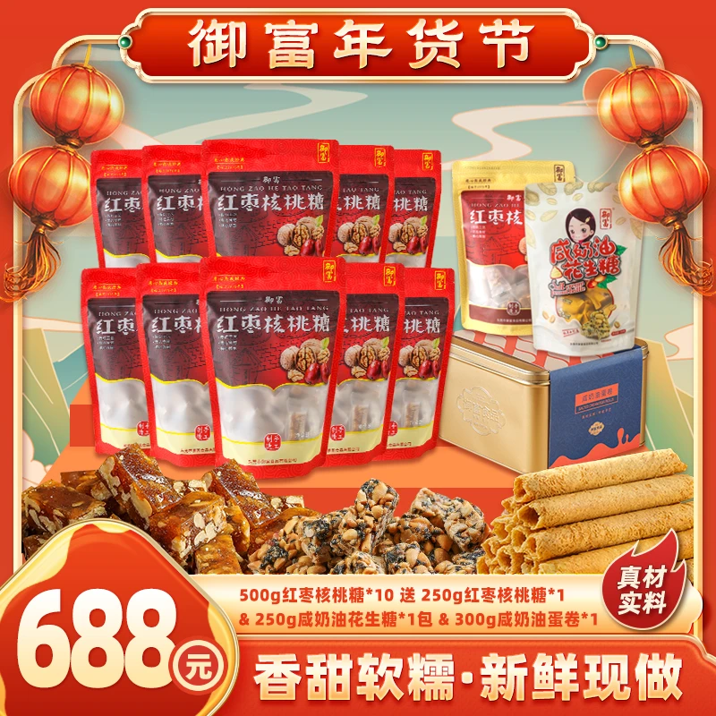 YUFU/御富 【囤货大套组】500g红枣核桃糖 10包批发超值组合