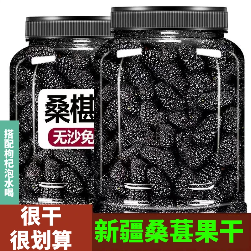 2罐*250g黑桑葚果 新疆特产头茬干无沙自然晾晒香甜饱满泡茶泡酒
