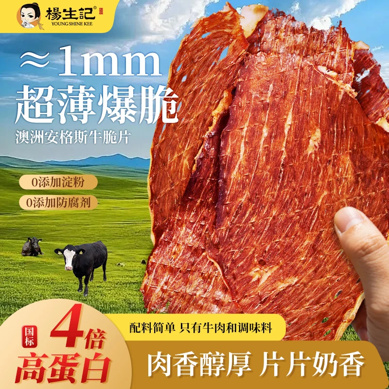 杨生记安格斯牛排脆薄脆牛脆脆即食牛肉干脆片解馋零食RC