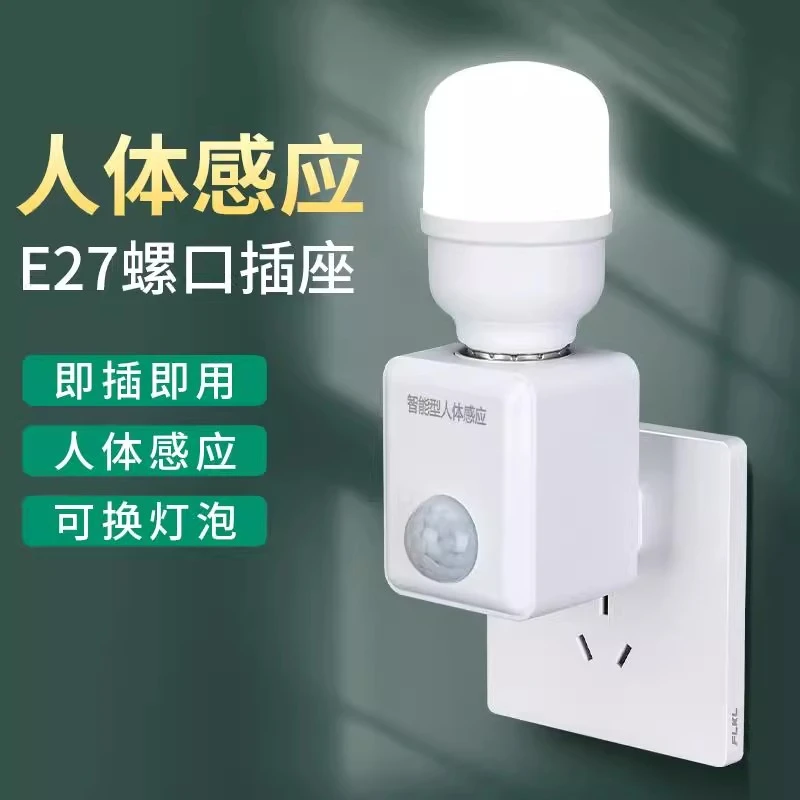国际电工人体感应灯自动智能小夜灯插电式延时声光控红外开关灯座