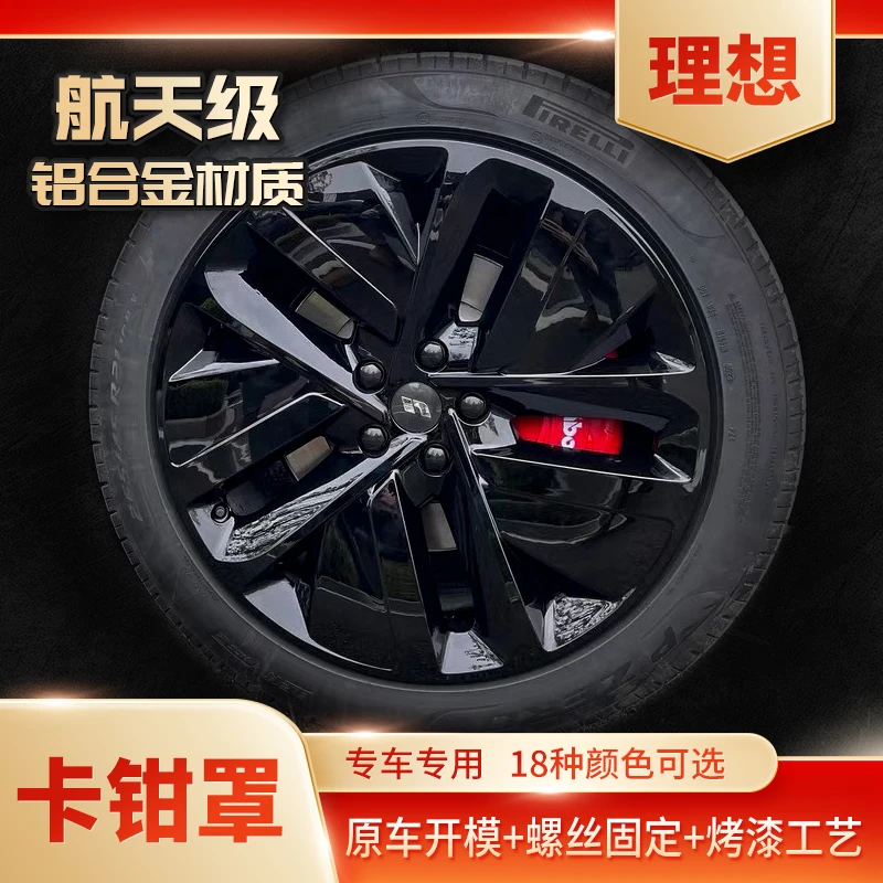 理想One/L6/L7/L8/L9等全系列汽车专车专用铝合金刹车卡钳罩改装