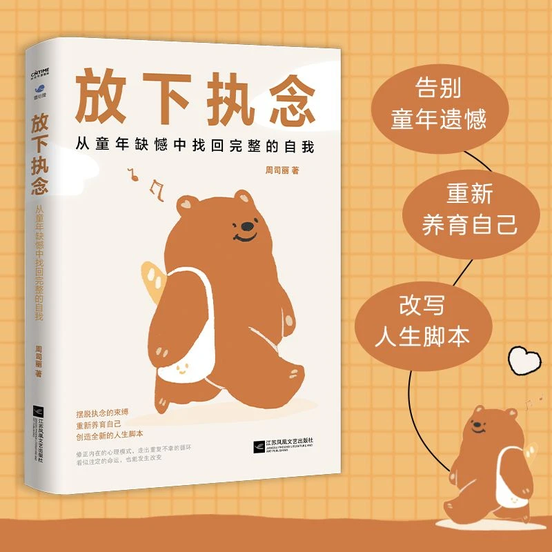放下执念：从童年缺憾中找回完整的自我与过去和解疗愈停止内耗