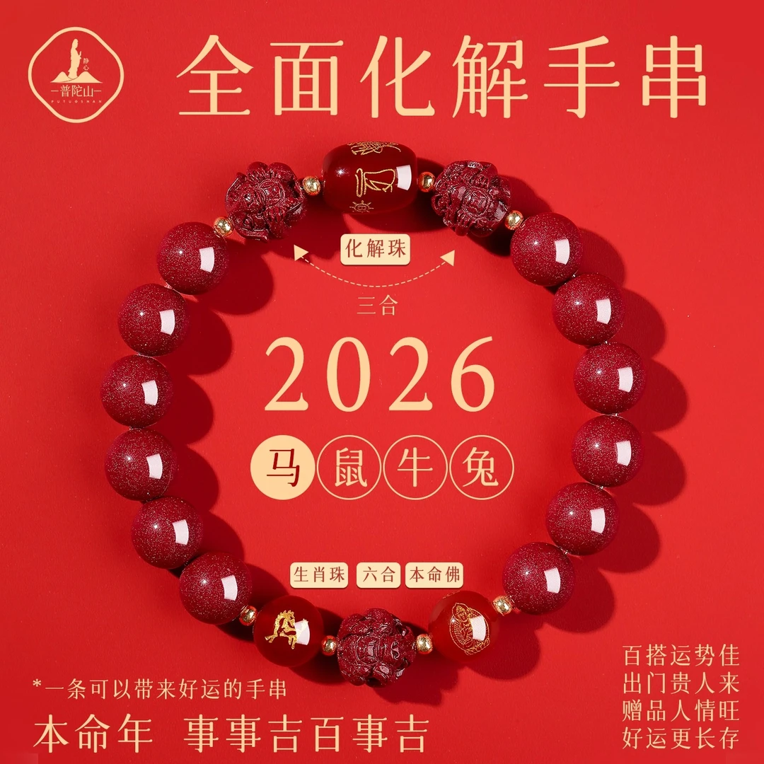 天然辰砂普陀山手串女转运珠鼠牛兔马本命年手链男三合六合护身符