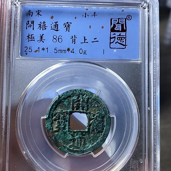 铜闻博文化开禧通宝