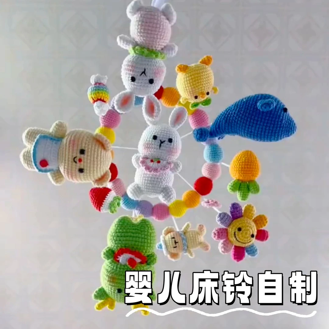 婴儿床铃毛线钩织马卡龙玩偶动物花朵摇铃手工diy材料包宝宝摇铃