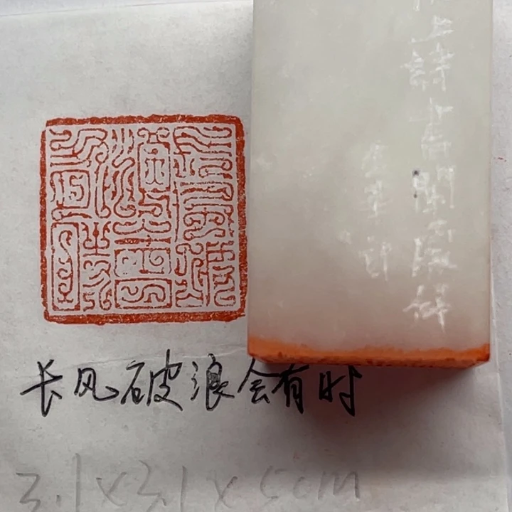 印石青田石长风破浪会有时