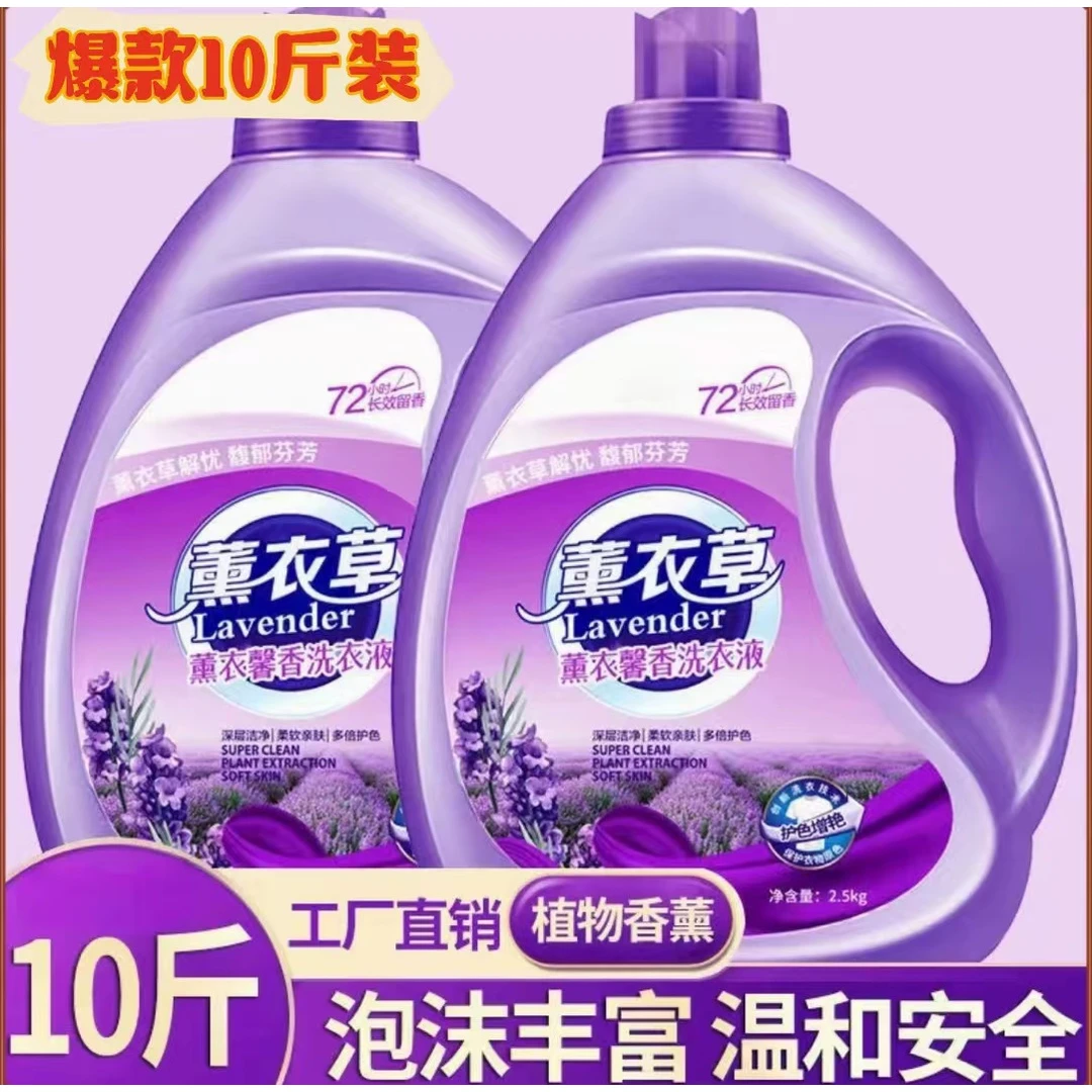 大桶10斤薰衣草洗衣液持久留香柔软香氛低泡香薰家庭装洗衣液新款