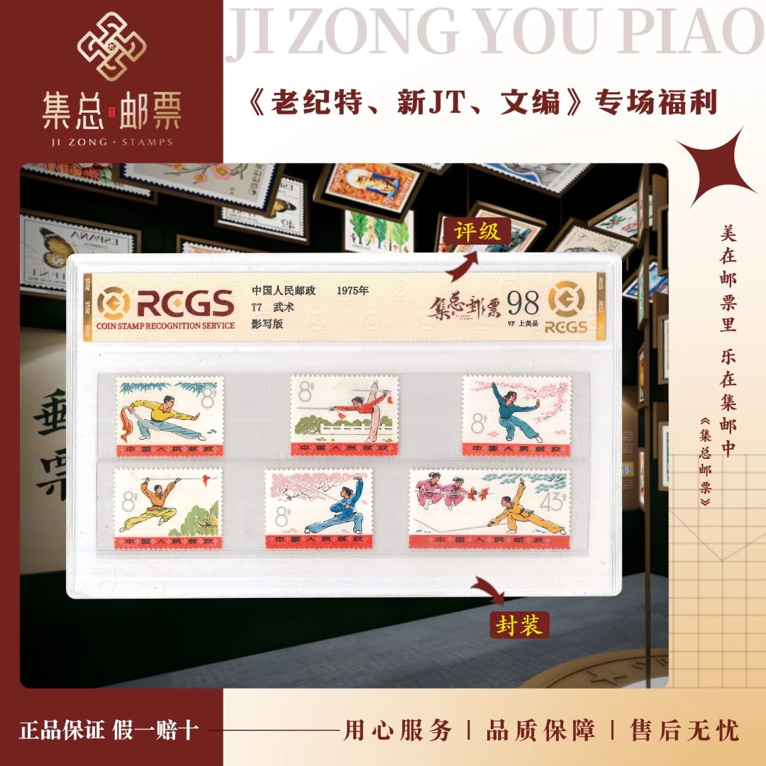 【集总邮票】1975年 T7 套票 武术  中钱国信98分评级邮票集邮发行