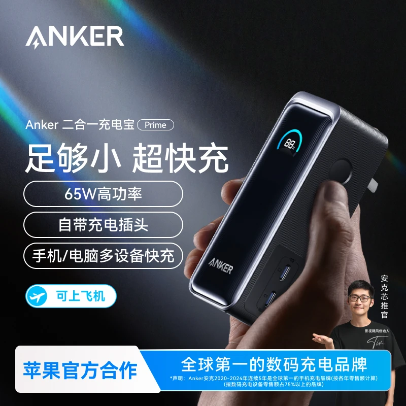 【国标3C认证可上飞机】安克Prime系充电宝65W氮化镓充电器二合一