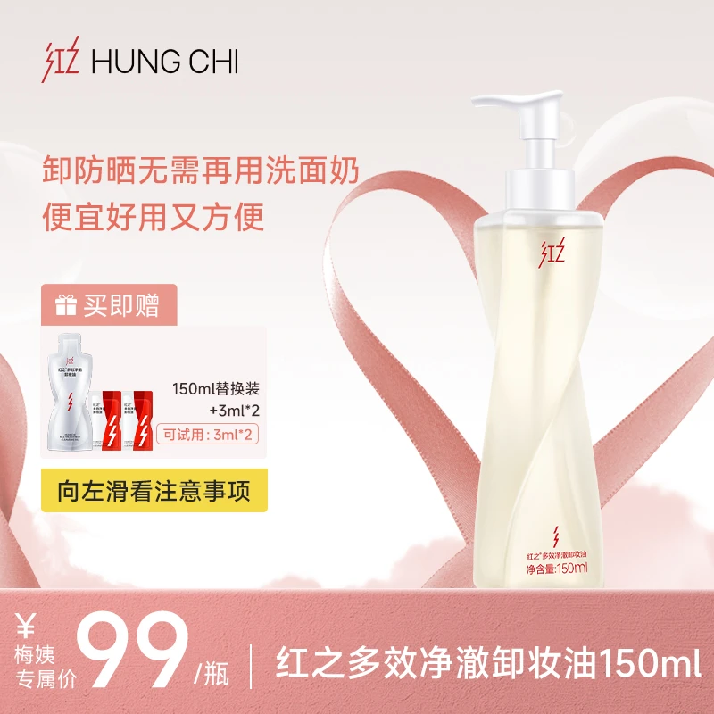 【画梅推荐】红之不纠结多效净澈卸妆油温和清洁不刺激zb