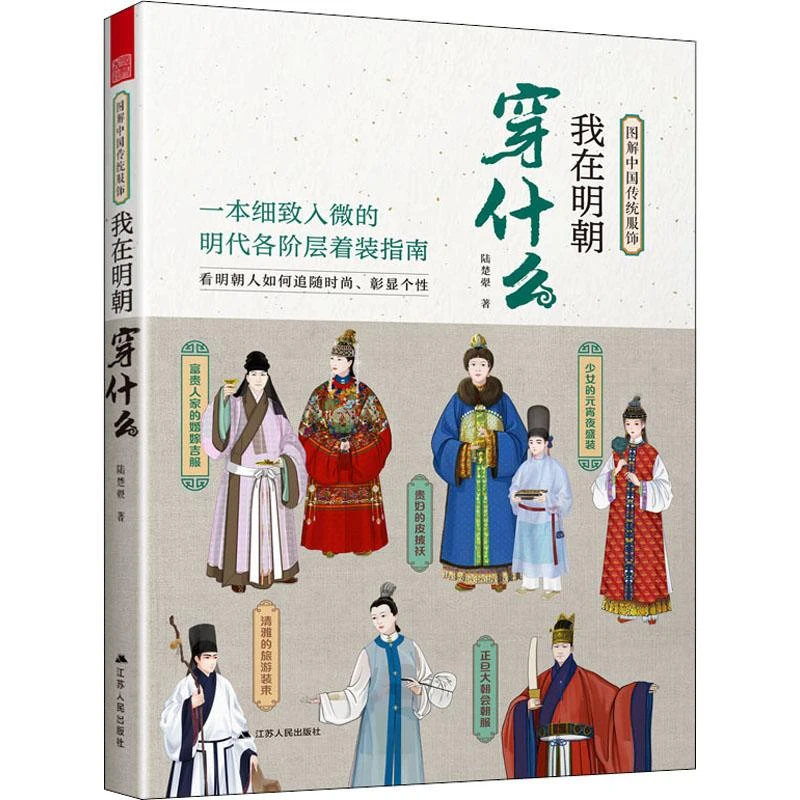 【正版新书】 我在明朝穿什么 陆楚翚 9787214271518