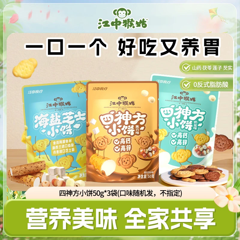 江中猴姑海盐芝士四神方奶盐黑巧小饼50g*3袋混发健康好吃养胃ZB