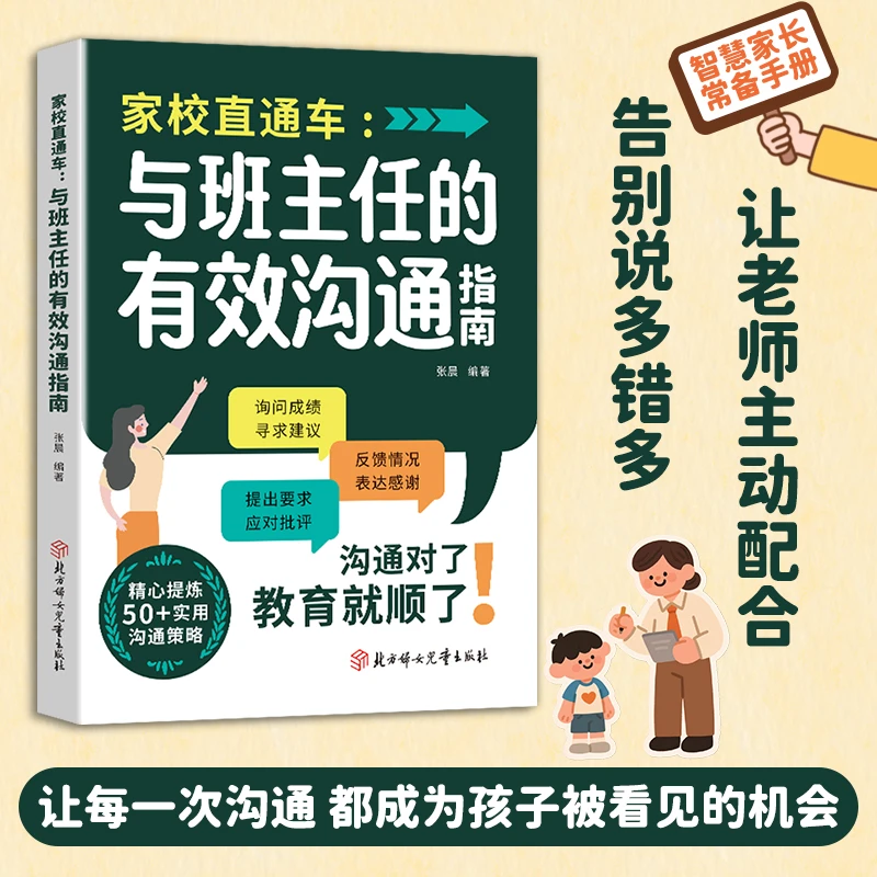 与班主任的有效沟通指南掌握交流技巧助力孩子健康成长家庭教育书