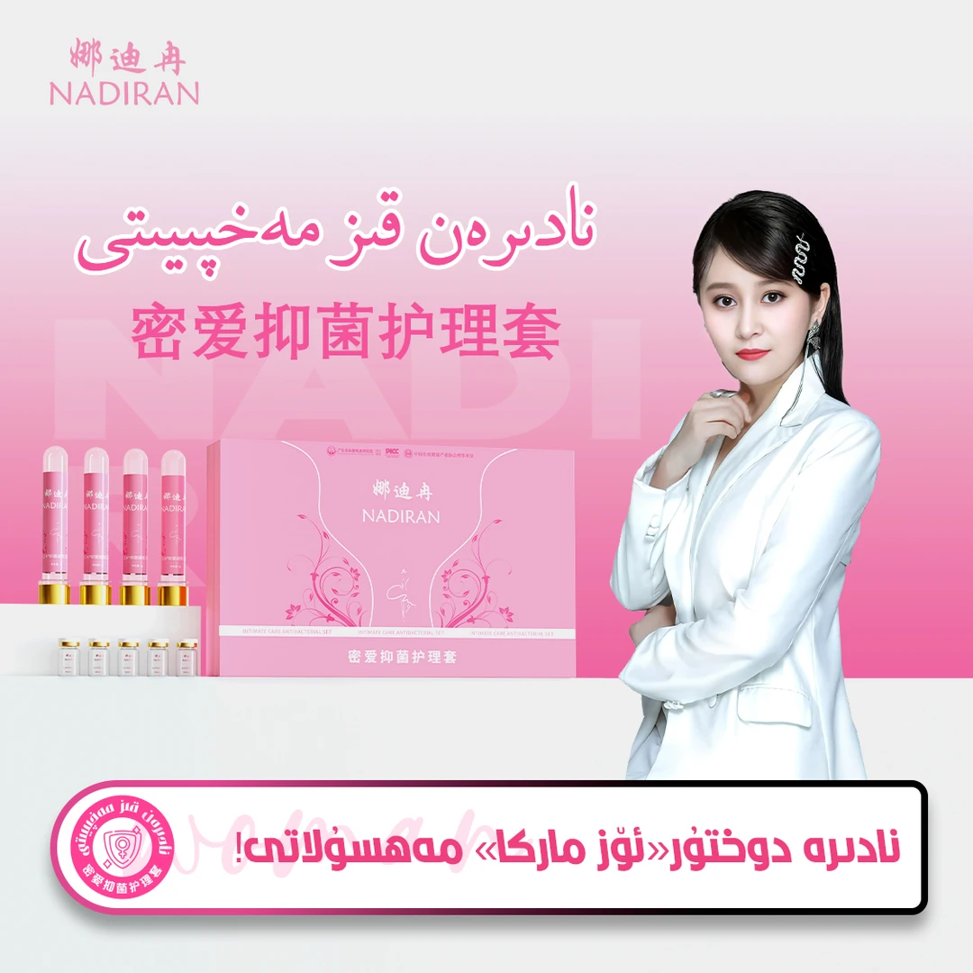 娜迪冉密爱抑菌护理套