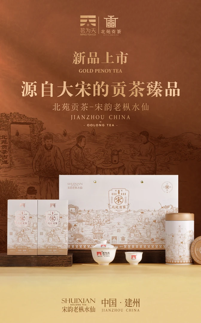 茗为天北苑贡茶宋韵老枞水仙125g/罐散装(4罐配1礼袋)