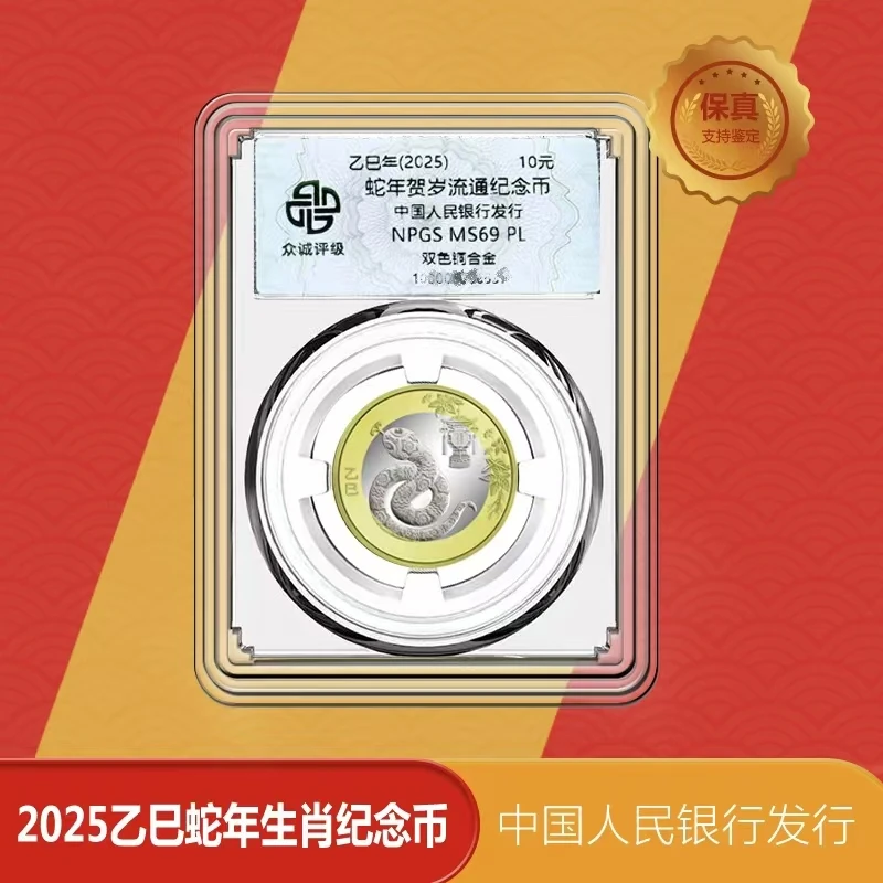 法定货币2025年蛇年贺岁纪念币  众诚评级69PL
