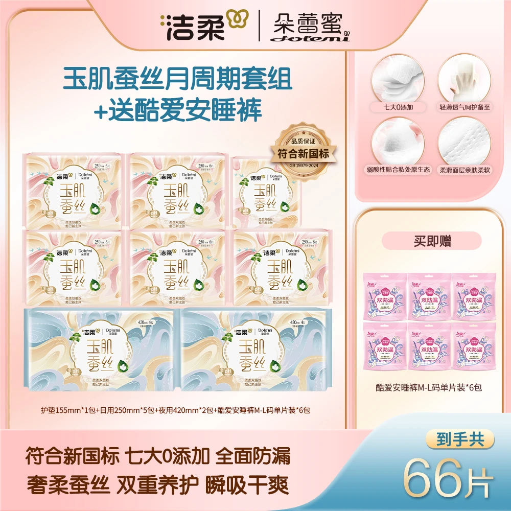 【到手66片】洁柔朵蕾蜜玉肌蚕丝卫生巾日夜组合+安睡裤套组