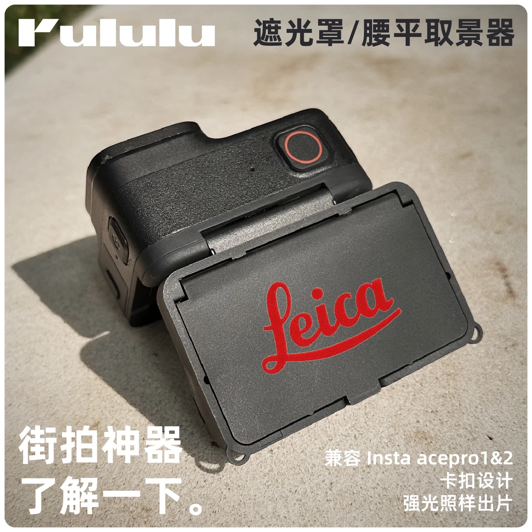 影石insta acepro12通用遮光罩腰平取景器户外街拍神器屏幕保护