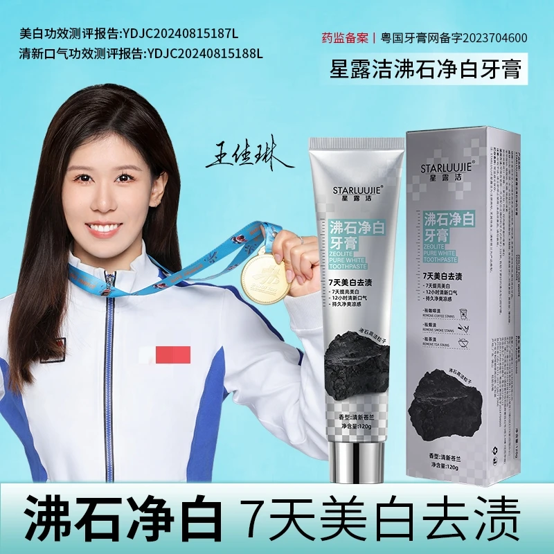 【7天美白+12小时清新口气双重功效】STARLUUJIE高端沸石净白牙膏xl