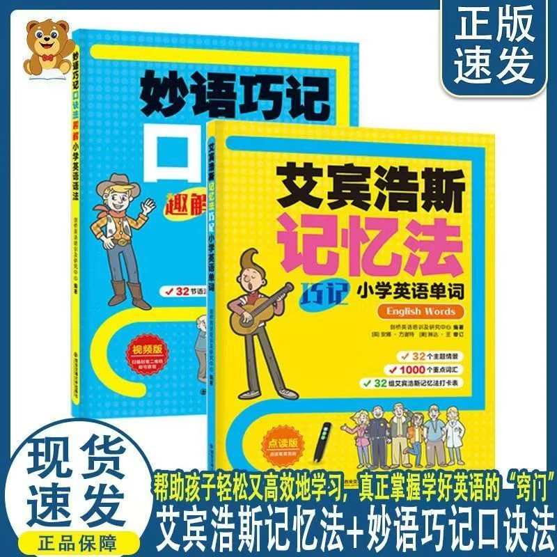 艾宾浩斯记忆法英语单词+ 妙语巧计口决法趣解小学英语语法  BLX