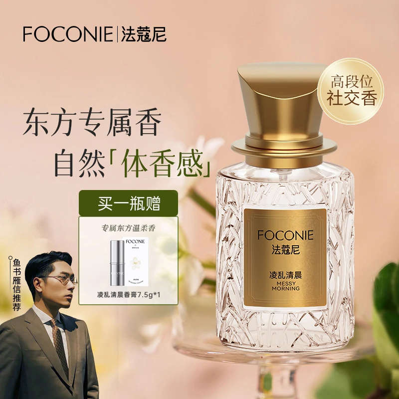 【双十一抢先购】买香水送香膏FOCONIE法蔻尼香水持久留香香水