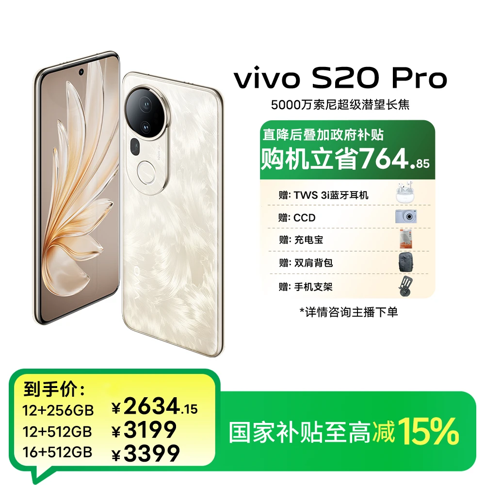 【国家补贴15%】vivo s20pro 5G手机 蓝晶×天玑9300+225万超高跑分