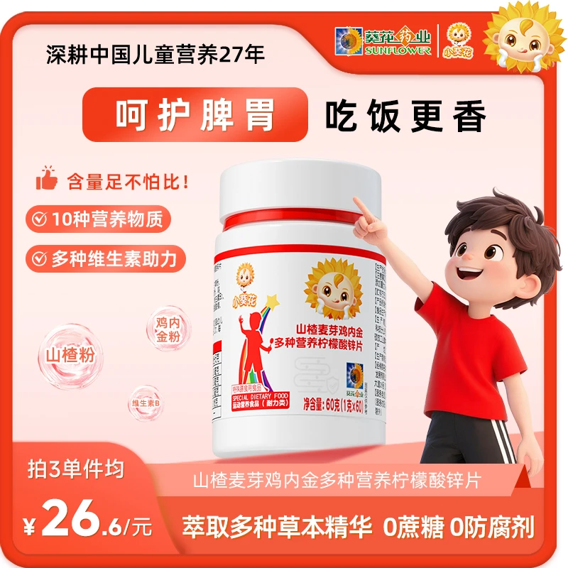 小葵花山楂麦芽鸡内金膳食纤维茯苓山药营养柠檬酸锌片60粒/盒ZY