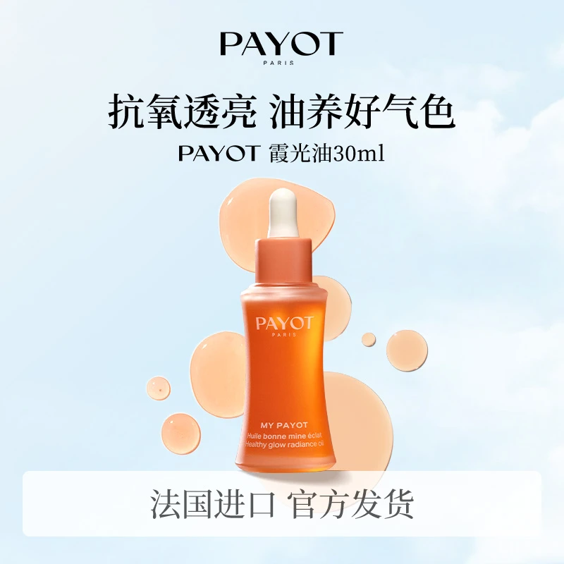 PAYOT霞光油果酸VC精华以油养肤祛黄焕亮