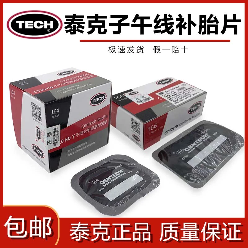 泰克子午线CT补片系列修补轮胎真空胎侧胎冠补贴片CT10CT12HD胶片