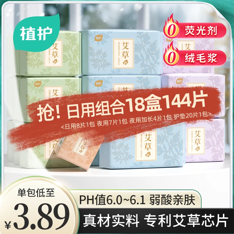 植护【到手18包】艾护系列艾草卫生巾0绒毛浆清香护理草本柔薄透气
