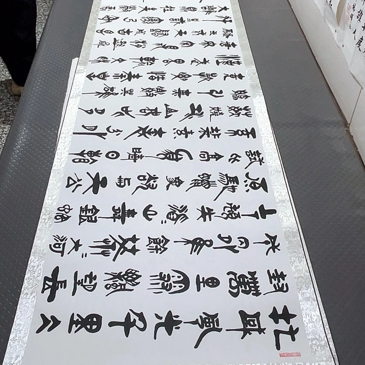 书法老师真人手写92卷轴