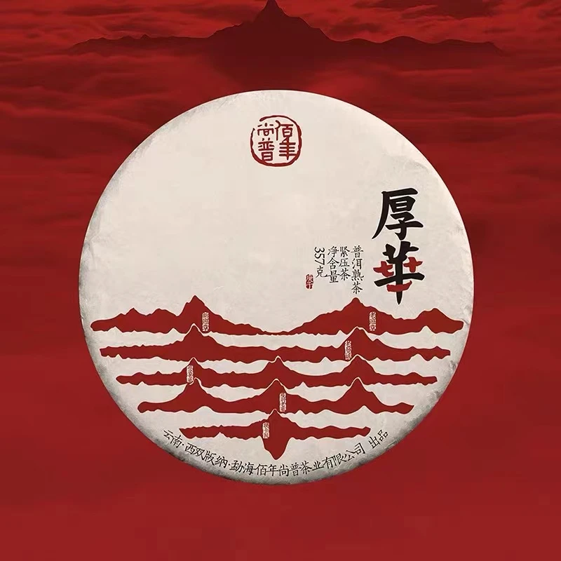 2020年佰年尚普 厚华 古树班章 普洱熟茶357g