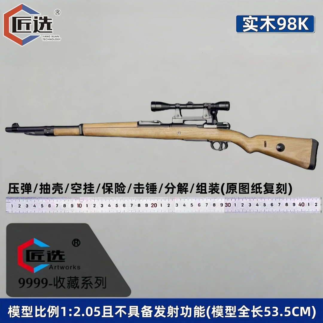 1:2.05实木合金98K玩具抛壳成年人合法玩具枪不可玩具枪成年人款
