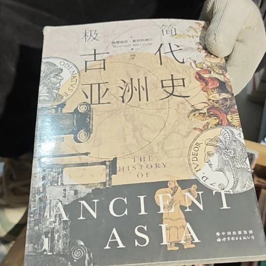 极简古代亚洲史微瑕介意微瑕