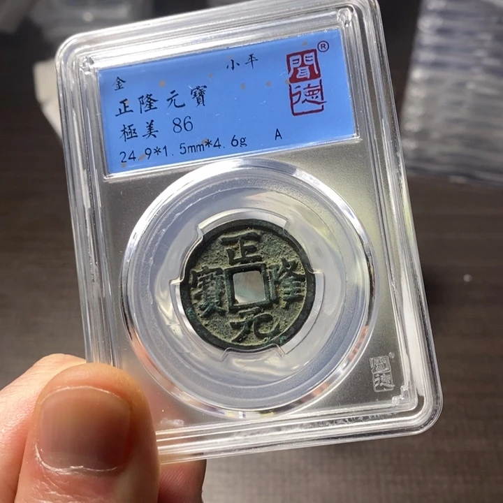 铜端平古泉正隆元宝