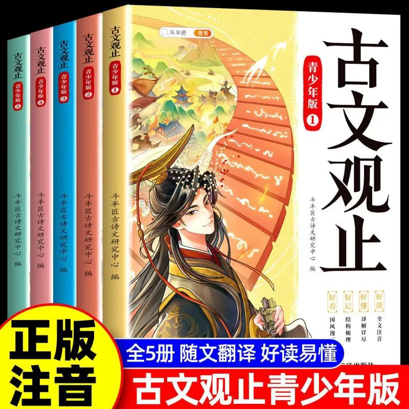 【斗半匠】五册古文观止青少年版中小学古诗词文言文注释翻译漫画