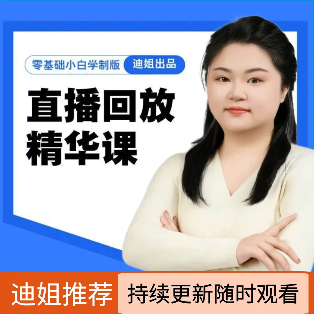 【迪姐】全部直播回放-小白画图专用素描本