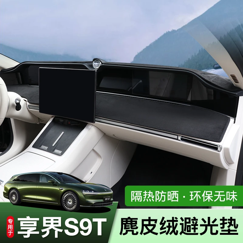 享界S9T仪表台避光垫麂皮绒中控台防晒遮阳防滑防反光改装配件