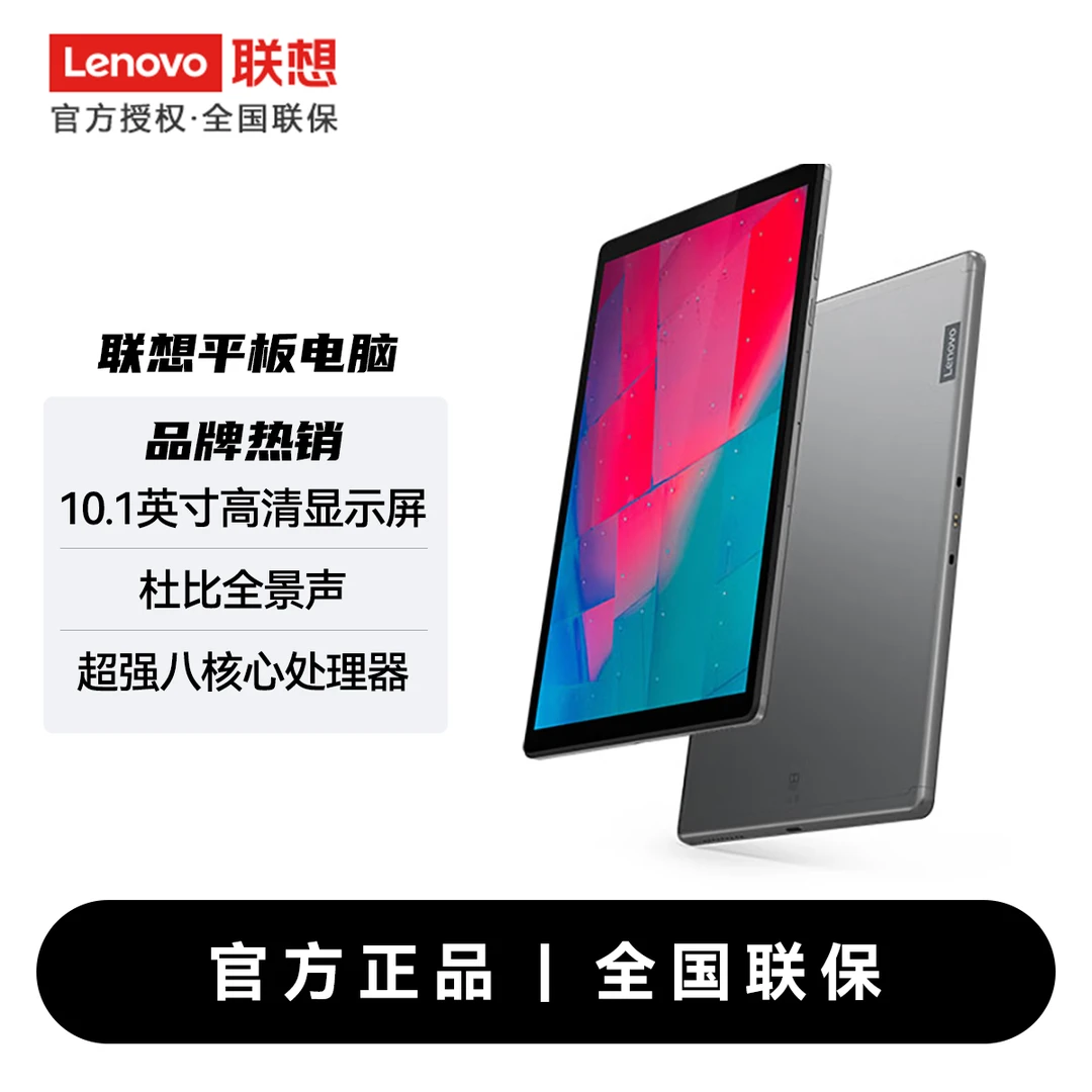 联想平板电脑 10.1英寸娱乐大屏 护眼学习娱乐M10