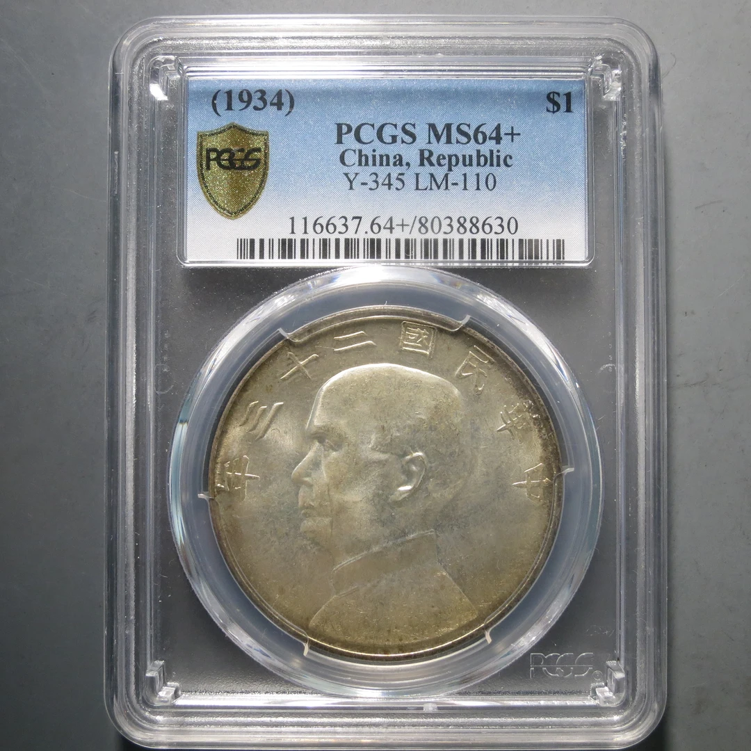 （PCGS-MS64+)孙中山二十三年壹圆8630
