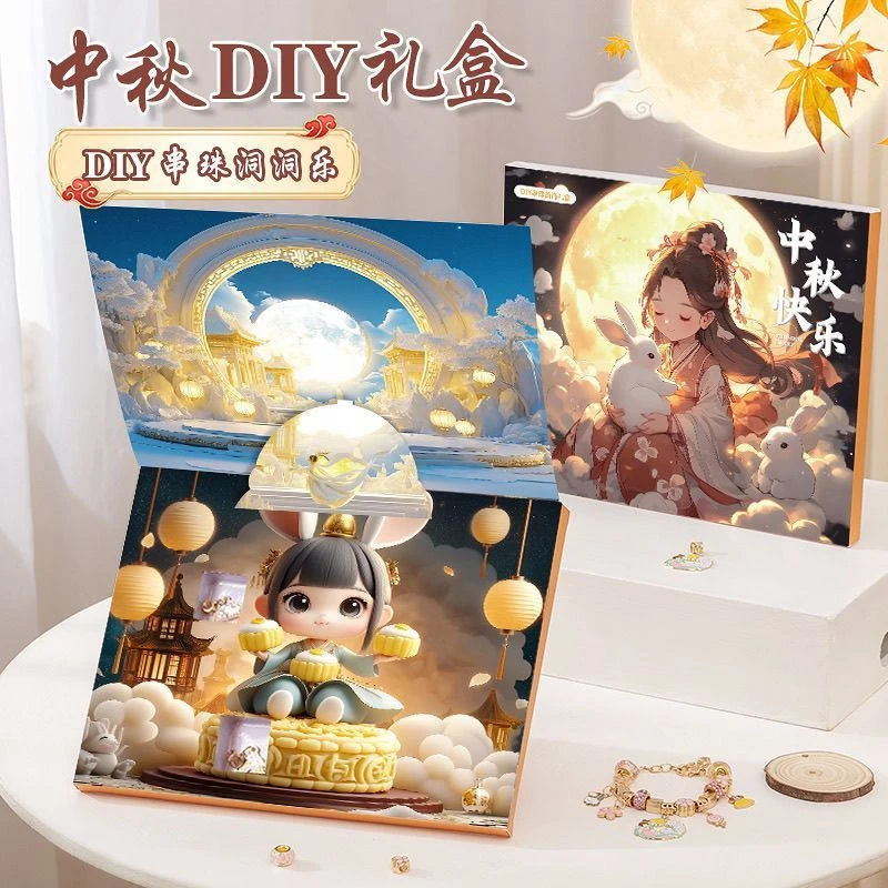 中秋盲盒戳戳乐儿童惊喜礼盒手工DIY串珠手链戳戳乐送女孩礼物