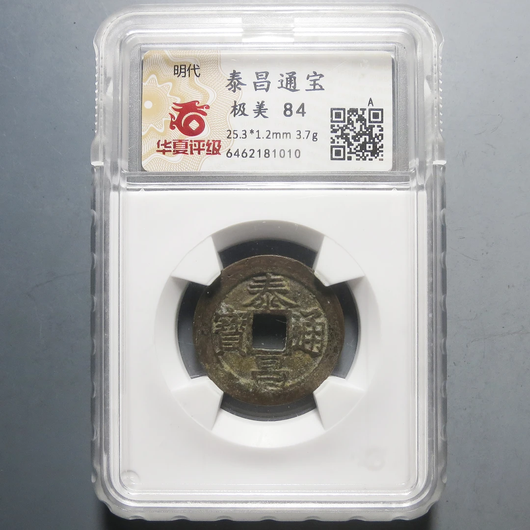 华夏评级 极美84 泰昌通宝 1010