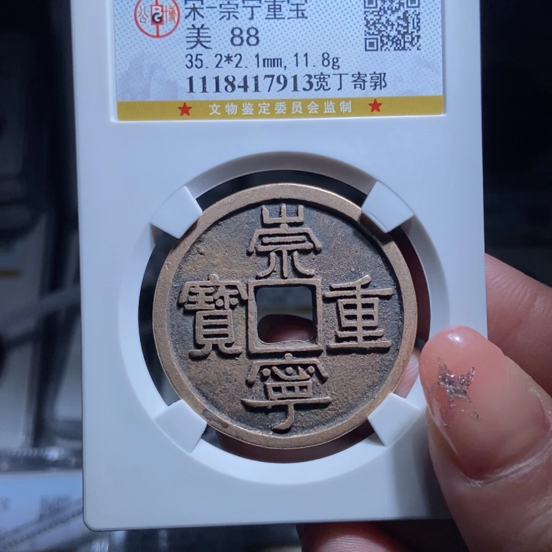 铜厨****宇崇宁重宝崇宁重宝7913lj